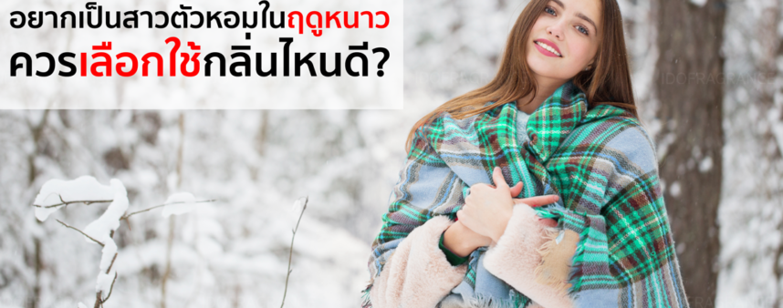 IfyouwanttobeagirlwithanicescentinwinterwhichscentshouldyouchooseCover