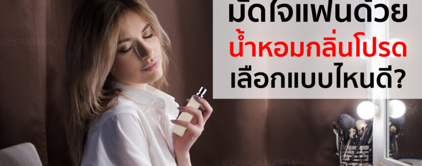 TieyourgirlfriendsheartwithyourfavoriteperfumewhichoneshouldyouchooseCover