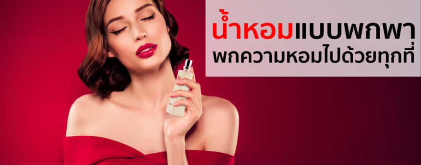 PortableperfumecarrythefragrancewithyoueverywhereCover