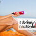 4 สิ่งที่คุณควรรู้เกี่ยวกับการเลือกใช้โลชั่นน้ำหอม